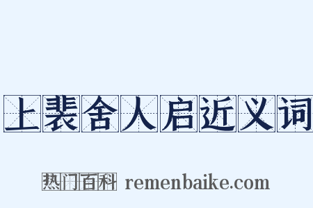 上裴舍人启近义词是什么意思的图片